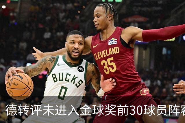 德转评未进入金球奖前30球员阵容：C罗领衔，佩德里在列