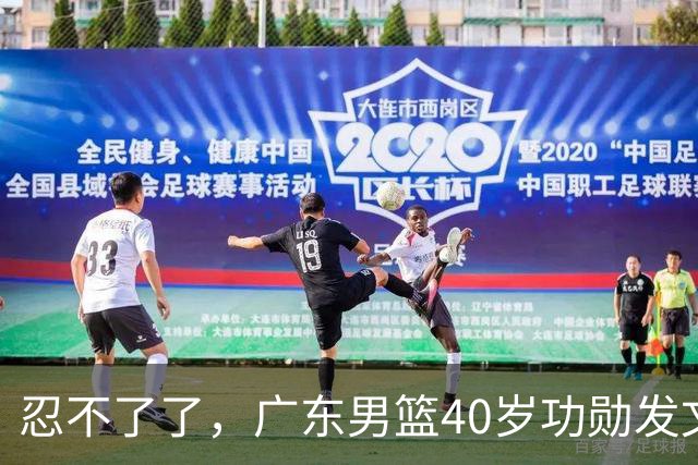 忍不了了，广东男篮40岁功勋发文，球迷点评1人该换了