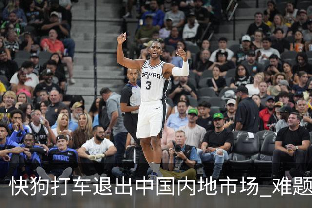 快狗打车退出中国内地市场 难题留给了货拉拉