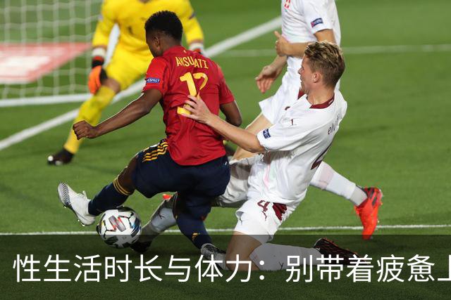 性生活时长与体力：别带着疲惫上床