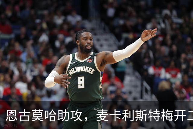 恩古莫哈助攻，麦卡利斯特梅开二度！利物浦3-2