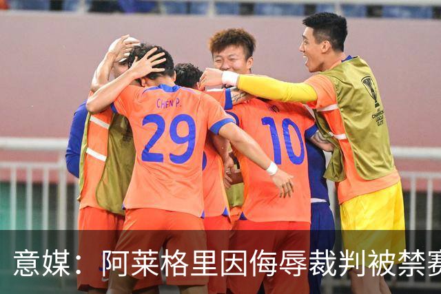 意媒：阿莱格里因侮辱裁判被禁赛两场，罚款1万欧