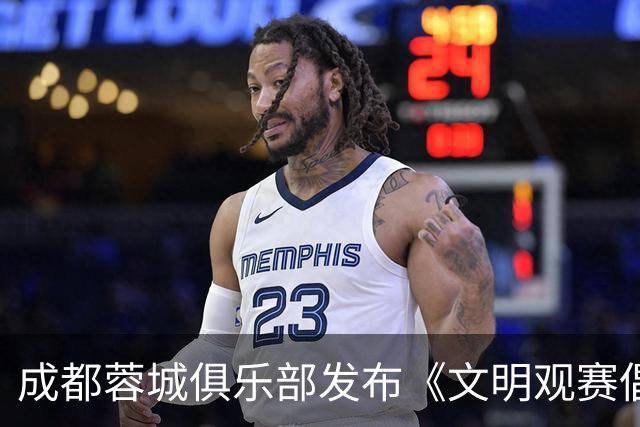 成都蓉城俱乐部发布《文明观赛倡议书》：理性看待胜负