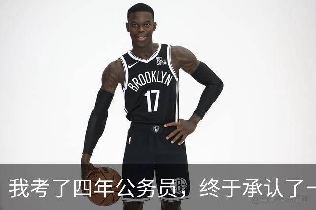 我考了四年公务员，终于承认了一个残酷的现实：我永远考不上