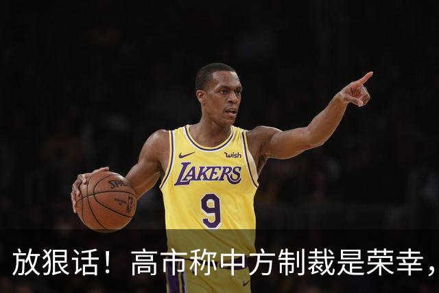 放狠话！高市称中方制裁是荣幸，APEC，参会悬了，王毅亮明中方立场