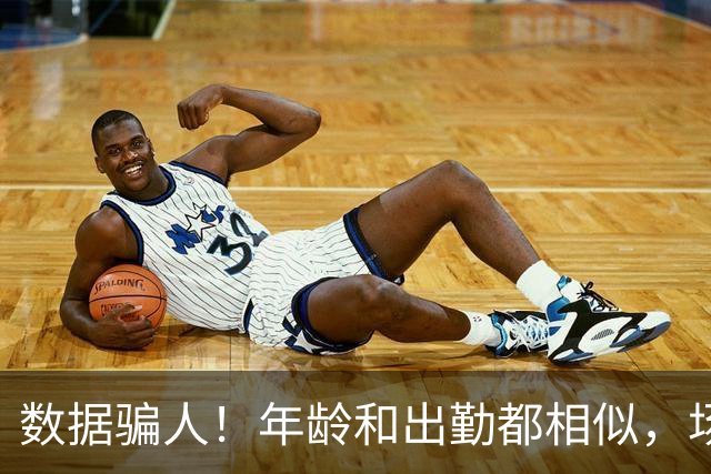 数据骗人！年龄和出勤都相似，场均17+5+7被裁，场均20+5+3拿2亿