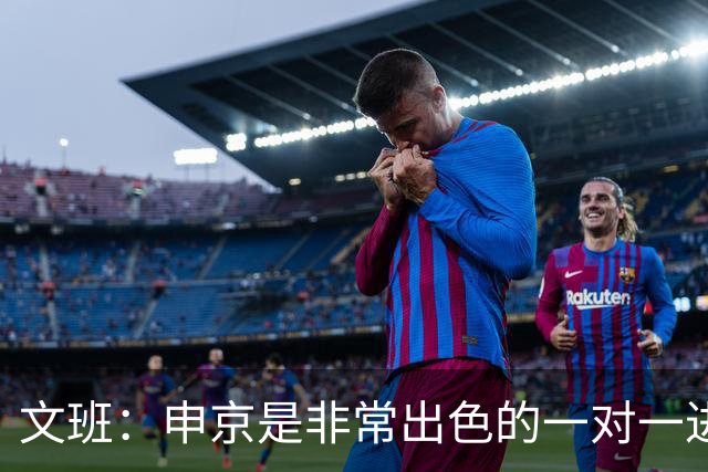 文班：申京是非常出色的一对一进攻球员 我们也有很好的防守球员