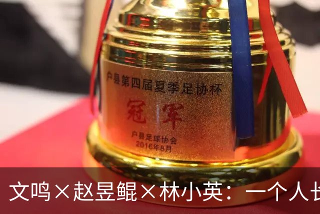 文鸣×赵昱鲲×林小英：一个人长成他自己，从来不是自然而然