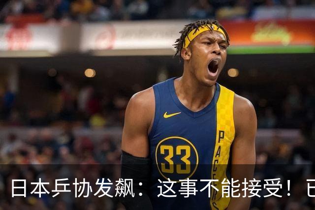 日本乒协发飙：这事不能接受！已经抗议 WTT赛程与日本全锦赛重叠