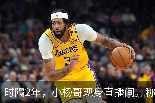 时隔2年，小杨哥现身直播间，称将重启直播带货，网友：坚决抵制