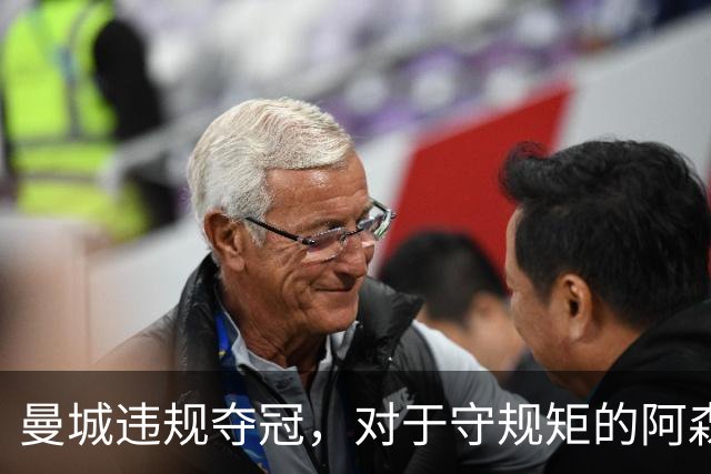 曼城违规夺冠，对于守规矩的阿森纳和曼联来说，是一种耻辱