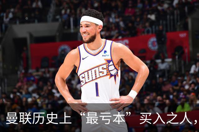 曼联历史上“最亏本”买入之人，要去西甲踢球了