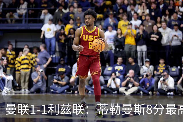 曼联1-1利兹联：蒂勒曼斯8分最高