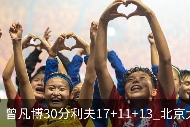 曾凡博30分利夫17+11+13 北京大胜福建42分