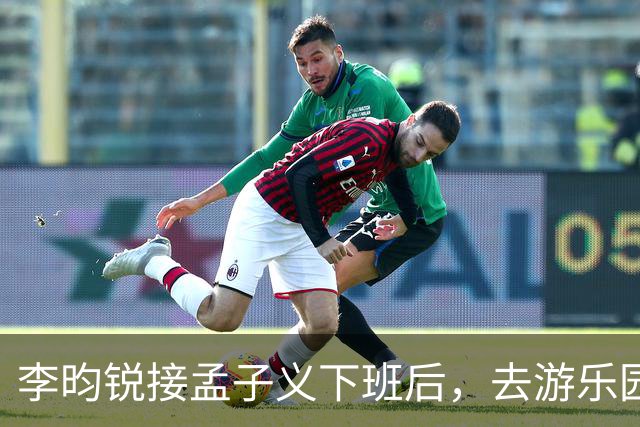 李昀锐接孟子义下班后，去游乐园玩了一晚上，亲手给孟子义喂水