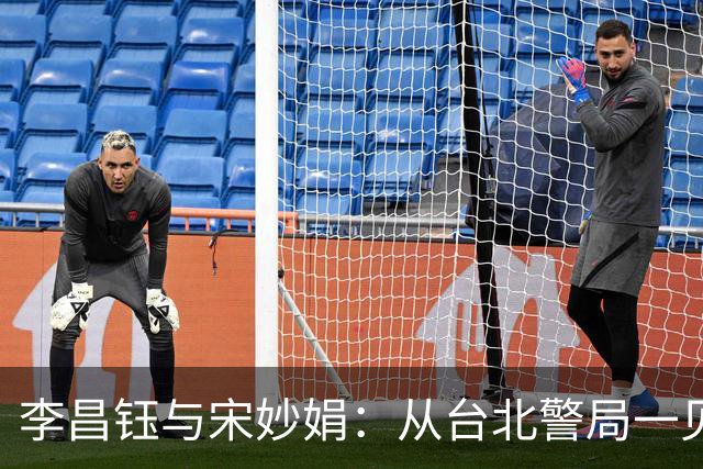 李昌钰与宋妙娟：从台北警局一见钟情，到相伴五十六载的生死相随