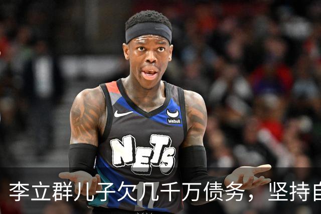 李立群儿子欠几千万债务，坚持自己承担