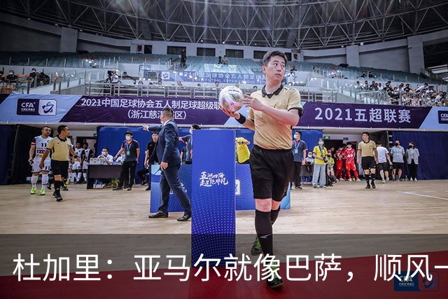 杜加里：亚马尔就像巴萨，顺风一切都好、逆风找不到解决方案