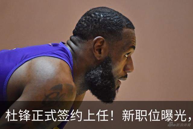 杜锋正式签约上任！新职位曝光，联手铁血教头，薪资报酬大揭秘