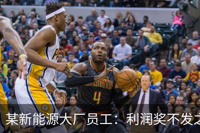 某新能源大厂员工：利润奖不发之后，确诊抑郁了