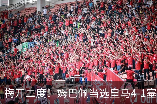 梅开二度！姆巴佩当选皇马4-1塞维利亚全场最佳球员