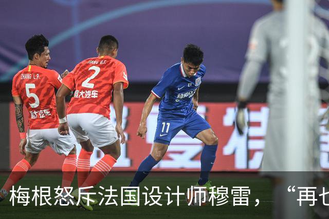 梅根怒斥法国设计师穆雷，“再也不穿你的衣服”，却身着高仿品亮相