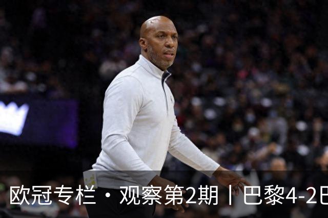 欧冠专栏·观察第2期丨巴黎4-2巴萨：一场"伤退大战"里，巴萨的11连胜终被"三度反超"终结