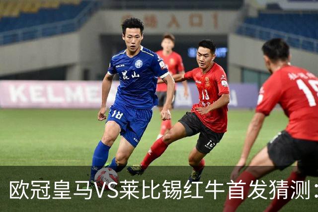 欧冠皇马VS莱比锡红牛首发猜测：维尼修斯回归首发，穆帅会安排谁替补？