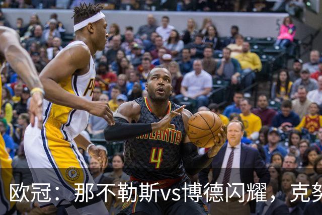 欧冠：那不勒斯vs博德闪耀，克努森表示“我们会坚持自己的打法”