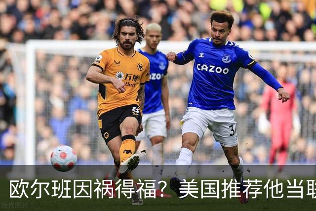 欧尔班因祸得福？美国推荐他当联合国秘书长，中俄也接纳？