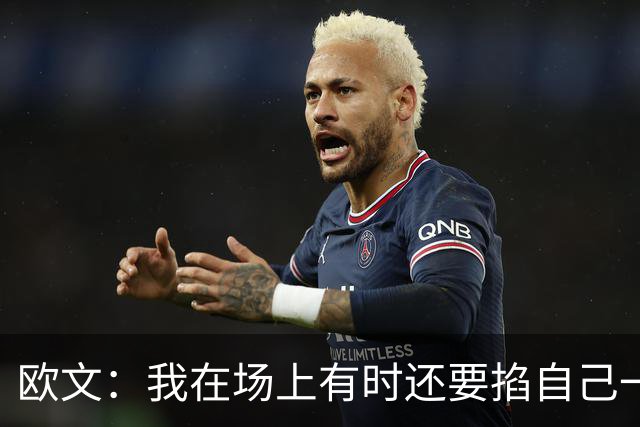 欧文：我在场上有时还要掐自己一下 确认我真的重返NBA赛场了