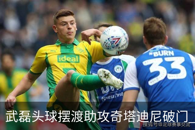 武磊头球摆渡助攻奇塔迪尼破门 海港1-0津门虎