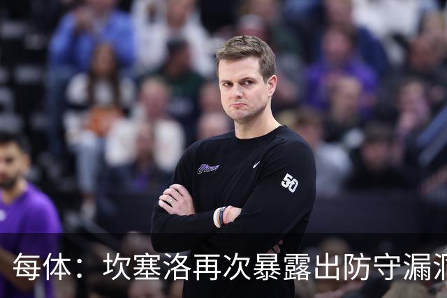 每体：坎塞洛再次暴露出防守漏洞，国家德比弗里克需做出调整