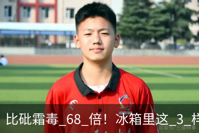 比砒霜毒 68 倍！冰箱里这 3 样东西，开水煮不死、油炸不掉，赶紧扔