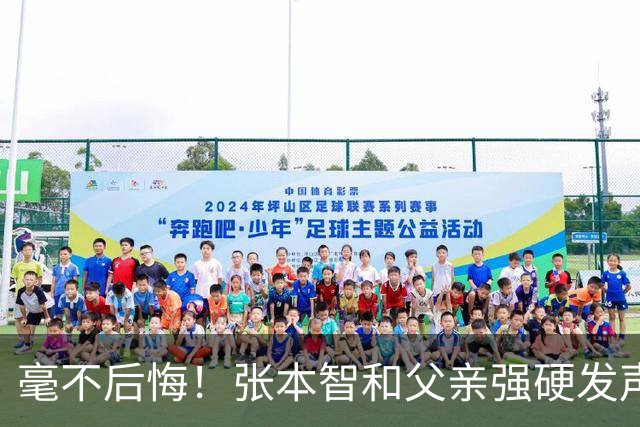 毫不后悔！张本智和父亲强硬发声：入日本国籍，是给孩子唯一出路