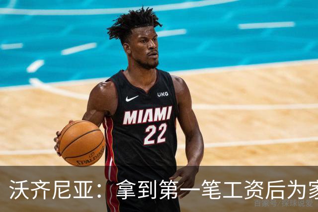 沃齐尼亚：拿到第一笔工资后为家里付了水电费；足球对我不只是娱乐
