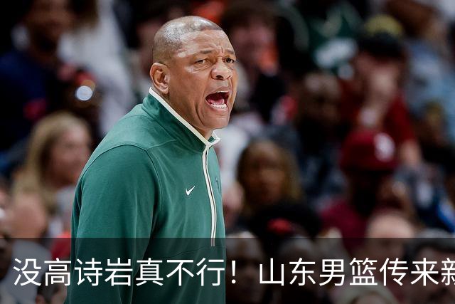 没高诗岩真不行！山东男篮传来新消息，客战对阵浙江会触底反弹吗