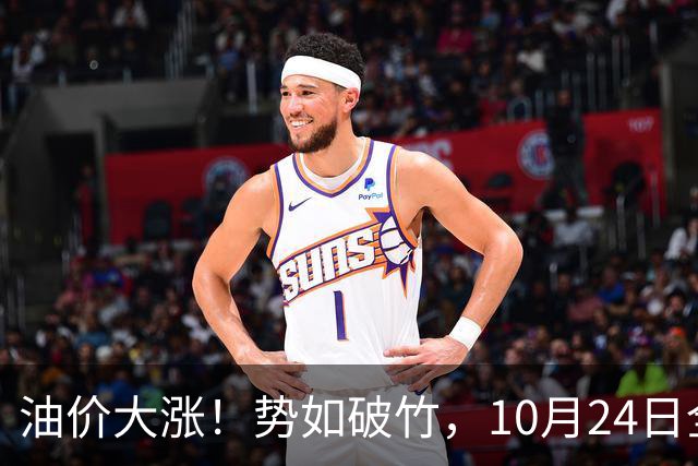 油价大涨！势如破竹，10月24日全国92,95汽油“大涨1030元/吨”后，10月汽柴油“搁浅变大涨”，10月29日调价，计划上涨近2.6毛/升！
