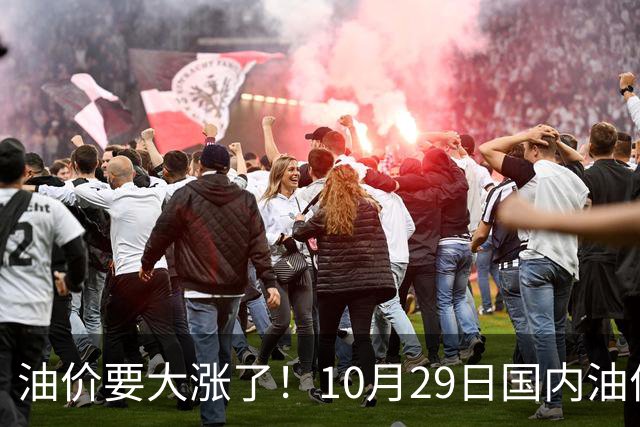 油价要大涨了！10月29日国内油价调整窗口开启，预计油价大幅上调
