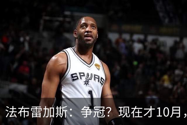 法布雷加斯：争冠？现在才10月，不看积分更重表现