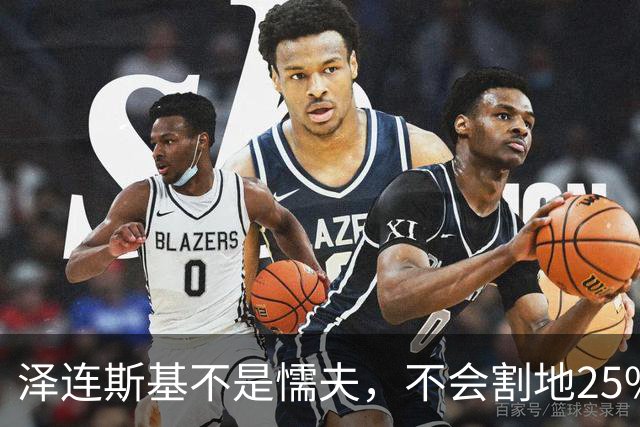 泽连斯基不是懦夫，不会割地25%投降！