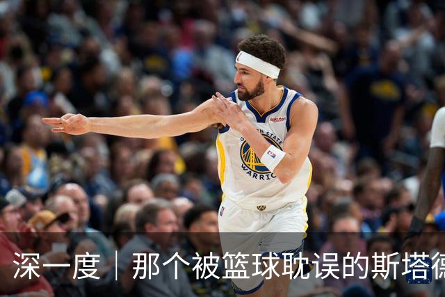 深一度｜那个被篮球耽误的斯塔德迈尔，实现了儿时的警察梦
