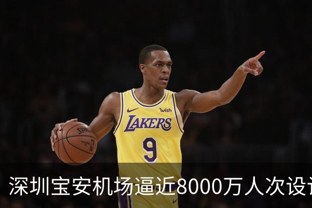 深圳宝安机场逼近8000万人次设计上限，第二机场的讨论在珠三角空域紧张下又热了