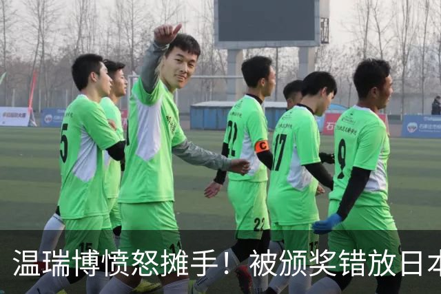 温瑞博愤怒摊手！被颁奖错放日本国旗气笑了 网友不满：必须公开道歉