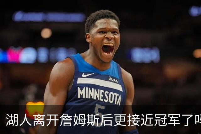 湖人离开詹姆斯后更接近冠军了吗？防守倒数第十真能实现争冠吗？