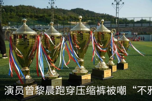 演员曾黎晨跑穿压缩裤被嘲“不雅”！网友：穿紧身裤就是不雅吗？
