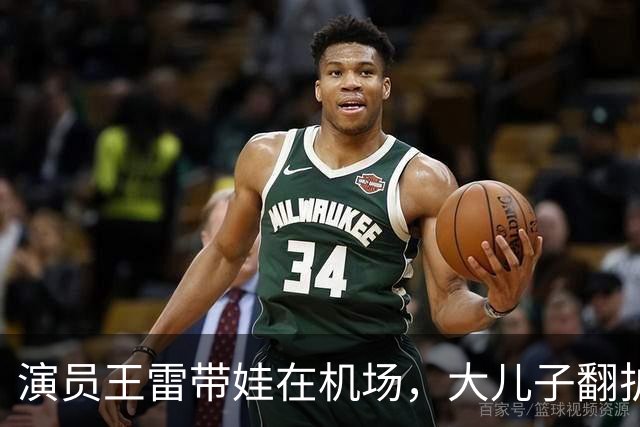 演员王雷带娃在机场，大儿子翻护栏，李小萌一个眼神就管用