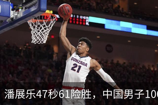 潘展乐47秒61险胜，中国男子100自第二人为何迟迟破不了48秒？