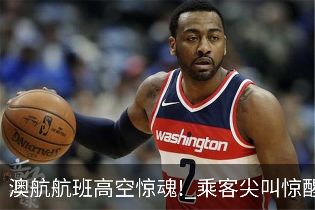澳航航班高空惊魂! 乘客尖叫惊醒, 睁眼一看直接崩溃! 空姐爆料: 国际航班太脏了
