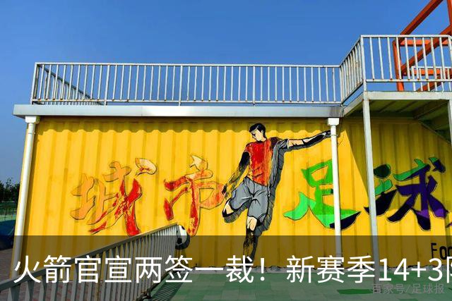 火箭官宣两签一裁！新赛季14+3阵容出炉：杜兰特申京领衔冲冠